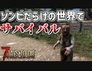【7days to die実況】ゾンビだらけの世紀末でサバイバル生活 Part1