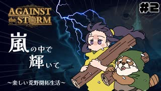 ２拠点目【Against the Storm】嵐に負けるな！新人総督が行くファンタジー村づくりストラテジー【アゲインスト ザ ストーム】