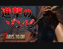 【7days to die実況】ティア1の仕事を攻略してくぞ Part3