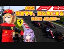 【F1 22】弦巻マキ、跳ね馬に乗る #35 二年目第十三戦ハンガリーGP 【VOICEROID実況】