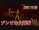 【7days to die実況】ゾンビが大量に押し寄せる「ブラッドムーンホード」を戦い抜くぞ Part4