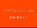 アプリコット　カバー【重音テト】