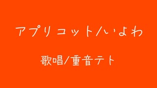アプリコット　カバー【重音テト】