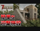 【7days to die実況】迎撃施設完成！だが肝心のホードが来ないトラブルに Part6