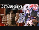 【LOST JUDGMENT：裁かれざる記憶】酒と牛丼と女と女 #8【紲星あかり・琴葉茜/VOICEROID実況】
