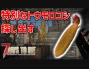 【7days to die実況】トウモロコシの中のレジェンド「スーパーコーン」を回収してくる Part7