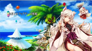 花騎士radio 8月7日アップデート情報