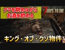 【7days to die実況】クマと交流(意味深)できるオシャレなパブに行ってきた Part8