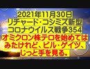 【2021年11月30日 ：「 リチャード・コシミズ Internet Lecture（ 改良版 ）」】