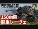 【WoT:VK 72.01 (K)】ゆっくり実況でおくる戦車戦Part1461 byアラモンド