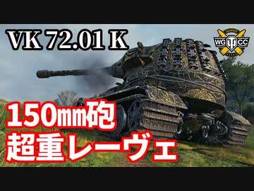 【WoT:VK 72.01 (K)】ゆっくり実況でおくる戦車戦Part1461 byアラモンド