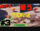 ゲームの裏をかいてしか戦わないクズ隊員【ピクミン4で150匹デス縛り】