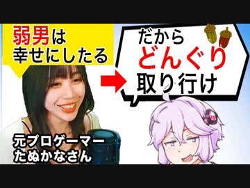 【弱男の姫】たぬかなさん、弱者男性の救世主となってしまうww