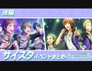 【サイスタ】イベントまとめ動画【後編】