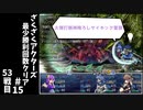 #15【ゆっくり実況】ざくざくアクターズ最少勝利回数クリア【ざくアク】