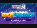 アイドルマスター SideM　夏の夜空に輝けアイドル！9周年特別生配信 コメ有アーカイブ(1)