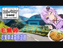 フルパニアツーリング紀行　第１話　涼しいところでツーリング【志賀草津高原道路】【毛無峠】