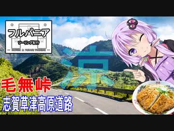 フルパニアツーリング紀行　第１話　涼しいところでツーリング【志賀草津高原道路】【毛無峠】