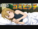 【SAOHF】世界で1番キリトが嫌いです#105【ソードアートオンラインホロウフラグメント】