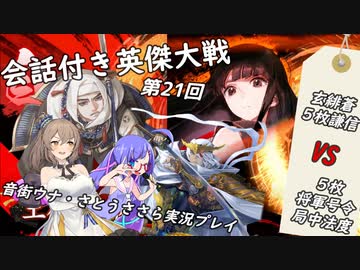 【会話付き英傑大戦_21】弱体斬広入り５枚毘沙門天 VS ５枚一蓮托生入り局中法度【Ver.1.6.0C】