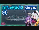 【065－Chung Mu・WoWS】駆逐艦らしく前線を維持して展開し逆転勝利に貢献【VOICEROID実況】／DD乗りのWoWS実況２