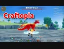 【新Craftopia】シームレスワールド化して別ゲーになったクラフトピアの世界へ！クシャとテオを混ぜたドラゴンに出会いました！【Part40】