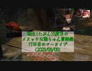 【FF14】転生(たぶん)5度目のメスッテお爺ちゃん冒険録17日目のアーカイブ(2023/08/08)【FINAL FANTASY XIV ONLINE】