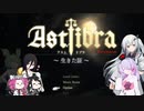 【CofVvCoi】ASTLIBRA・20皿【実況的な】