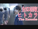 【ヒトカラ全ED回収】最悪のヒトコワ変態コーチから友達を守るホラーゲームの顛末が怖い The Karaoke | ヒトカラ□ 実況 後編