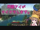 アイちゃんがちょっとマイクラで遊びます。