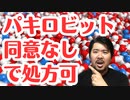 【大丈夫？】ファイザー製コロナ薬パキロビットが同意書なしで処方可能に！