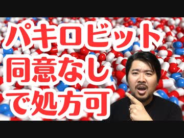 【大丈夫？】ファイザー製コロナ薬パキロビットが同意書なしで処方可能に！