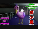 【ホラゲ実況】ヤバイ幼稚園のガン見鳥【Garten of Banban】～栗御飯のホラゲスペシャル in 2023夏～