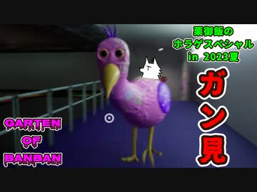 【ホラゲ実況】ヤバイ幼稚園のガン見鳥【Garten of Banban】～栗御飯のホラゲスペシャル in 2023夏～