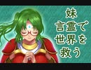 【ルドラの秘宝】妹、言霊で世界を救う２【ゆっくり実況】