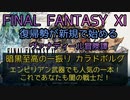 【FF11】暗黒至高の一振り カラドボルグ　エンピリアン武器でも人気の１本！これであなたも闇の戦士だ！