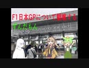 【睡眠導入用BGM】F1についてベッテル最後の鈴鹿を観に行くずんだもんPart1【日本GP2022】