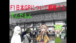 【睡眠導入用BGM】F1についてベッテル最後の鈴鹿を観に行くずんだもんPart1【日本GP2022】