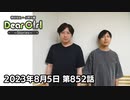【公式】神谷浩史・小野大輔のDear Girl〜Stories〜 第852話 (2023年8月5日放送分)