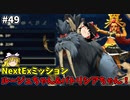 【ゆっくり実況】初めてのブレワイ無双！part49【ゼルダ無双】