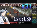 フロントミッション1st:リメイクをねっとりプレイ 第31話（USN編7話）