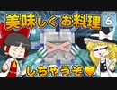 【Minecraft】水没世界でお料理生活！ Part.6【ゆっくり実況】