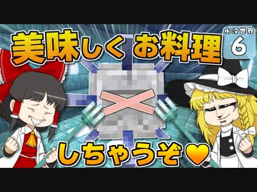 【Minecraft】水没世界でお料理生活！ Part.6【ゆっくり実況】