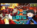 【ゆっくり実況】シリーズ全部やるロックマン＃3８【ロックマン11】