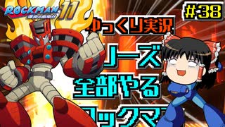 【ゆっくり実況】シリーズ全部やるロックマン＃3８【ロックマン11】