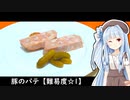 豚のパテ【難易度☆1】～ボイロキッチン合同誌2～