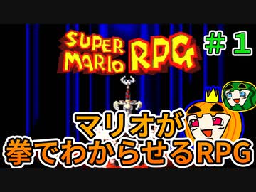 【ゆっくり マリオRPG】脳筋マリオとの旅 #1 【ゆっくり実況】【ぱんぷきんぐてぃ】