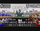 【パワプロ2018】　魔物縛り　栄冠ナイン　47(49)都道府県制覇【ゆっくり実況】香川県編　part306