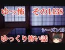 【怖い話】ゆっくり怖い話・ゆっ怖1438【ゆっくり】