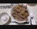 アリアルさんのお料理修行 #08　すた丼風【CoeFont】【料理】